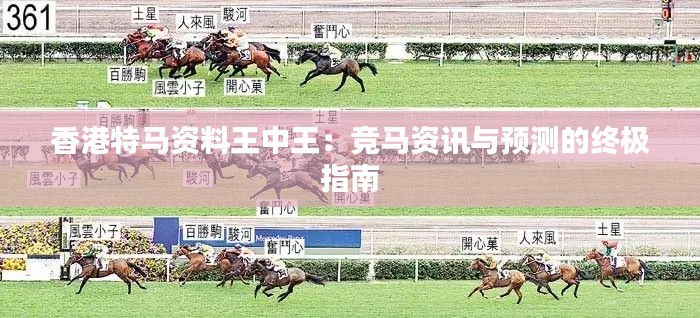 香港特马资料王中王：竞马资讯与预测的终极指南