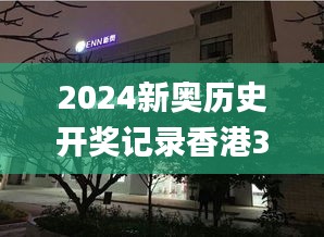 2024新奥历史开奖记录香港353期,动态分析解释定义_BT17.615