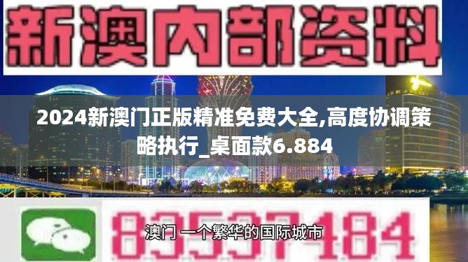 2024新澳门正版精准免费大全,高度协调策略执行_桌面款6.884