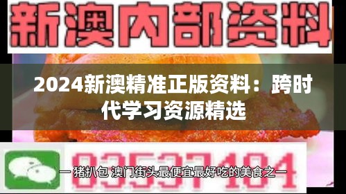 2024新澳精准正版资料：跨时代学习资源精选