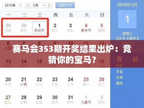 赛马会353期开奖结果出炉：竞猜你的宝马？
