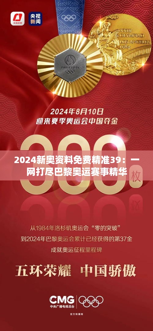2024新奥资料免费精准39：一网打尽巴黎奥运赛事精华