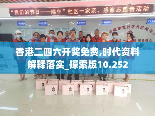 香港二四六开奖免费,时代资料解释落实_探索版10.252