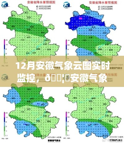 安徽气象云图实时监控，揭秘十二月气象变化