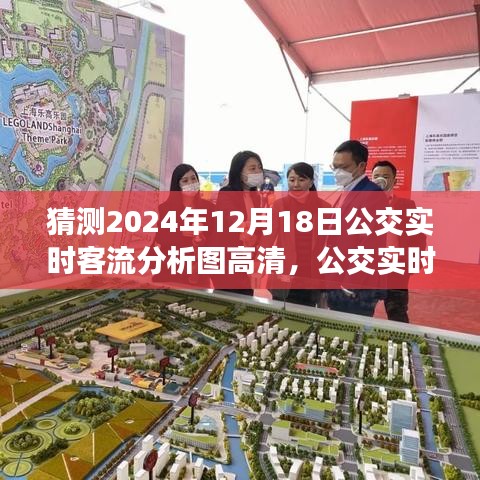 预测公交客流未来趋势，2024年公交实时客流分析图制作指南与预测