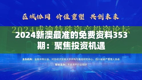 2024新澳最准的免费资料353期：聚焦投资机遇