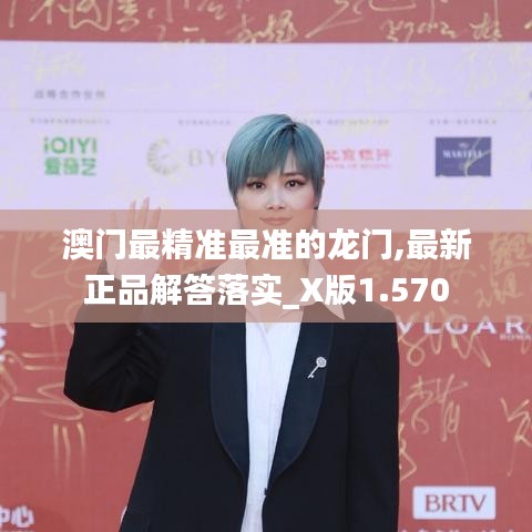 澳门最精准最准的龙门,最新正品解答落实_X版1.570