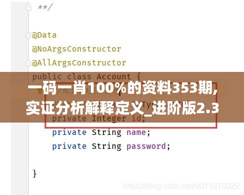 一码一肖100%的资料353期,实证分析解释定义_进阶版2.387
