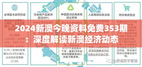 2024新澳今晚资料免费353期：深度解读新澳经济动态