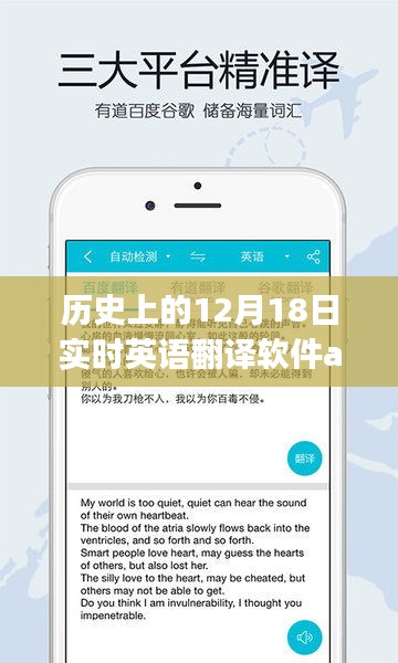历史上的12月18日，实时英语翻译软件app里程碑时刻回顾