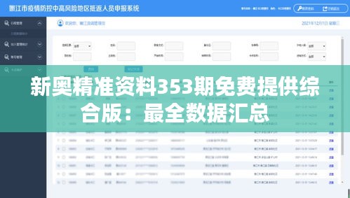 新奥精准资料353期免费提供综合版：最全数据汇总