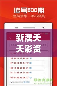 新澳天天彩资料大全最新版：解读经典彩票走势秘籍