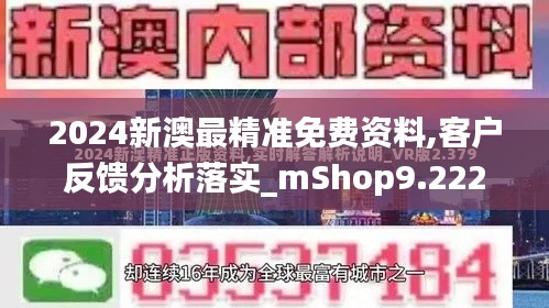 2024新澳最精准免费资料,客户反馈分析落实_mShop9.222