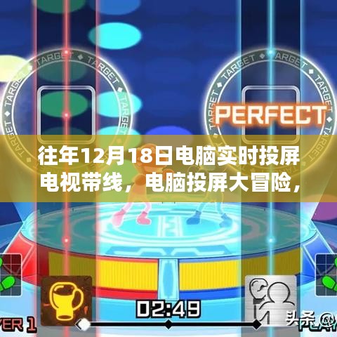 电脑投屏大冒险，家庭欢乐时光，12月18日的精彩瞬间
