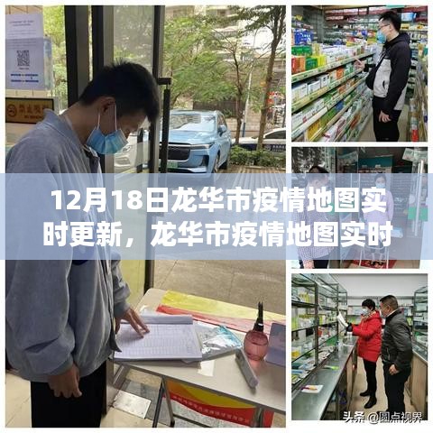 12月18日龙华市疫情地图实时更新系统体验报告及评测