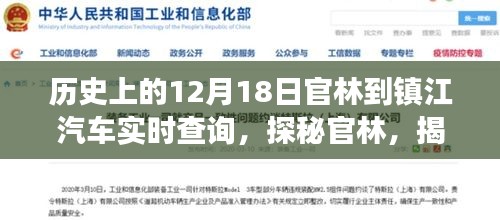 探秘历史上的十二月十八日，官林镇江汽车美食秘境之旅
