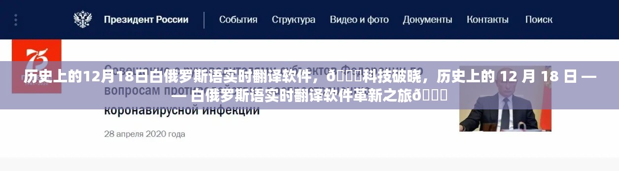 🚀科技破晓，白俄罗斯语实时翻译软件革新之旅🌟