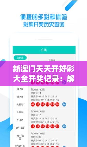 新澳门天天开好彩大全开奖记录：解码彩票走势与秘诀