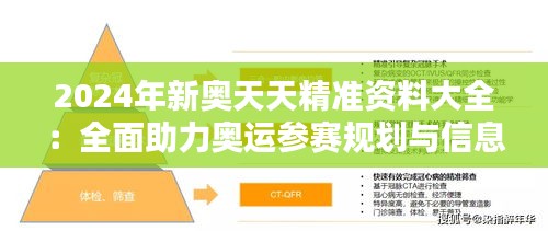2024年新奥天天精准资料大全：全面助力奥运参赛规划与信息导航