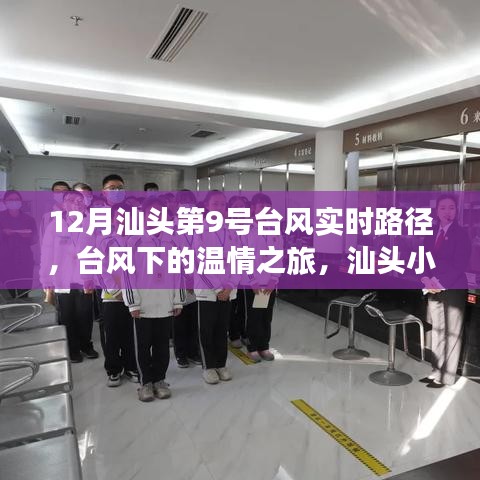汕头第9号台风温情之旅，台风下的故事与实时路径追踪