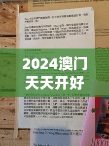 2024澳门天天开好彩免费大全：赌城盛事指南