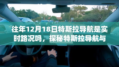 探秘特斯拉导航实时路况与隐藏小店故事，12月18日的独特风情之旅