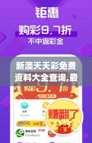 新澳天天彩免费资料大全查询,最新答案解释落实_PT2.846