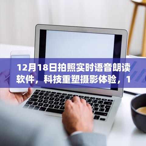 科技重塑摄影体验，实时语音朗读软件引领潮流，拍照新风尚（12月18日）