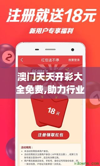 澳门天天开彩大全免费,助力行业发展的强大资源_DX版110.860
