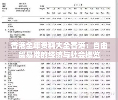 香港全年资料大全香港：自由贸易港的经济与社会概览