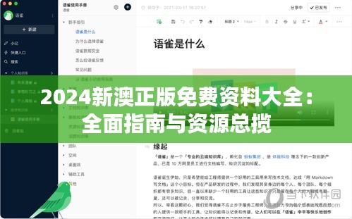 2024新澳正版免费资料大全：全面指南与资源总揽