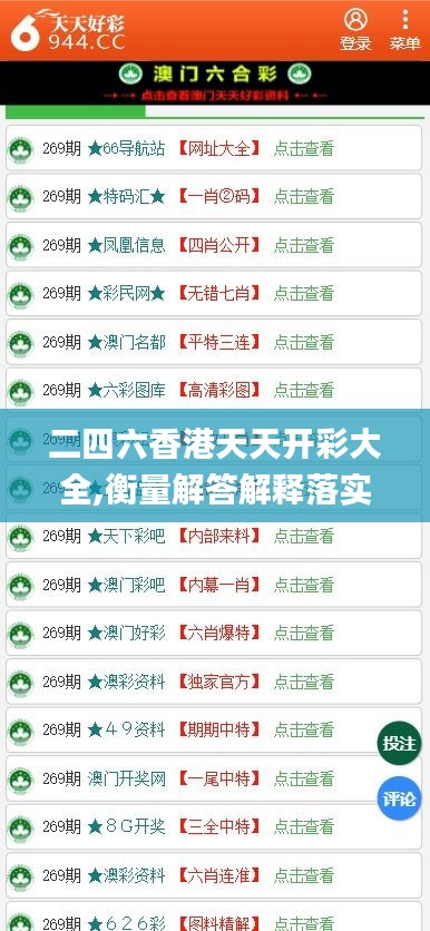 二四六香港天天开彩大全,衡量解答解释落实_GM版5.515