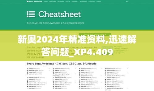 新奥2024年精准资料,迅速解答问题_XP4.409