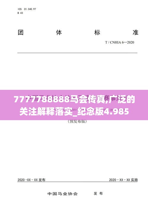 7777788888马会传真,广泛的关注解释落实_纪念版4.985