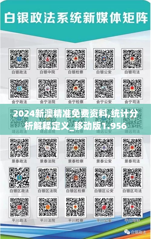 2024新澳精准免费资料,统计分析解释定义_移动版1.956