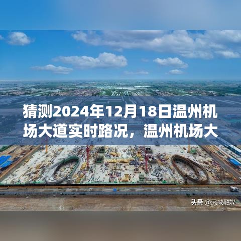 深度解析，预测温州机场大道在2024年12月18日的实时路况展望