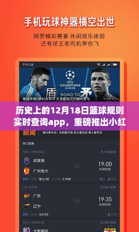 揭秘篮球规则实时查询app背后的故事，历史上的12月18日小红书文章重磅上线！