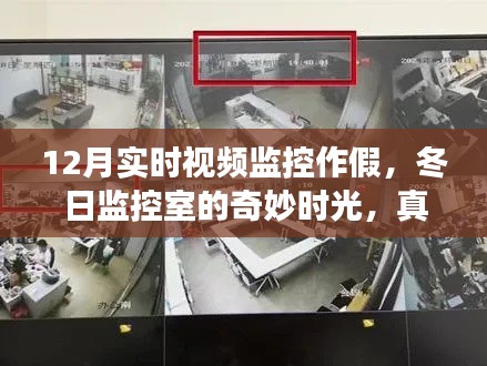 冬日监控室，真实与虚拟的温馨故事与监控作假揭秘