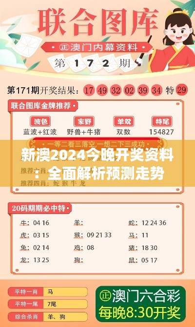 新澳2024今晚开奖资料：全面解析预测走势