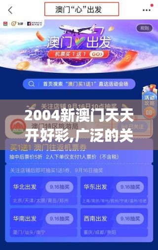 2004新澳门天天开好彩,广泛的关注解释落实热议_经典款5.541