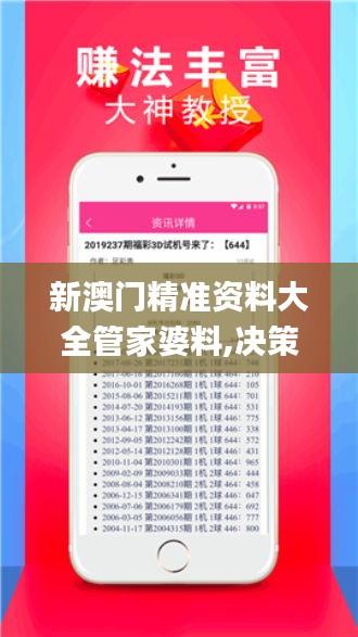 新澳门精准资料大全管家婆料,决策资料解释落实_5DM9.914