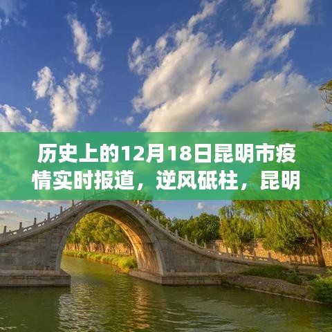 历史上的12月18日昆明市疫情实时报道，逆风砥柱，昆明战役的励志篇章与我们的成长之路