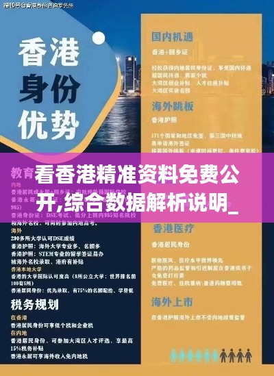 看香港精准资料免费公开,综合数据解析说明_特别款6.833