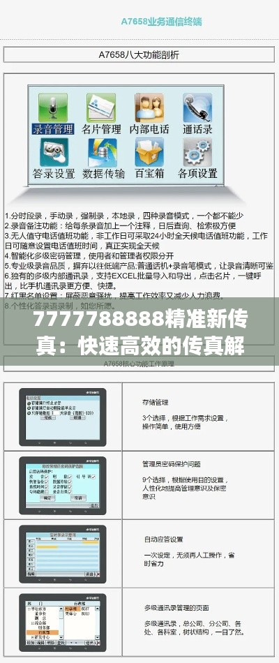 7777788888精准新传真：快速高效的传真解决方案