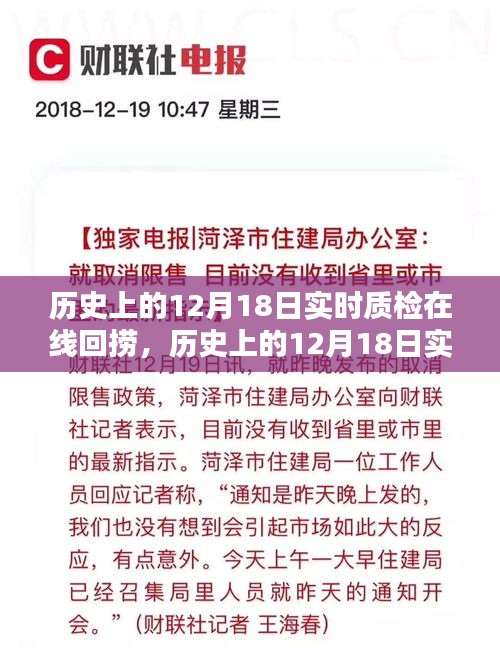 历史上的12月18日实时质检在线回捞全攻略，一步步完成任务的指南