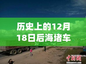 深度回顾与影响探析，历史上的12月18日后海堵车事件实时情况及影响分析。