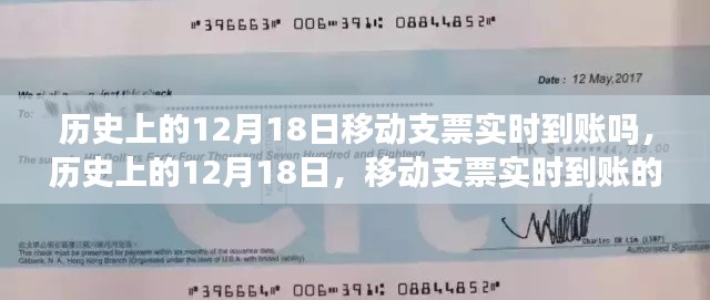 历史上的12月18日，移动支票实时到账的金融革新历程