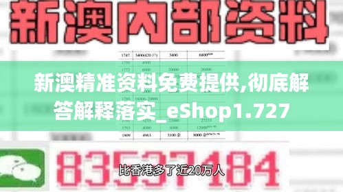 新澳精准资料免费提供,彻底解答解释落实_eShop1.727