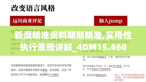 新澳精准资料期期精准,实用性执行策略讲解_4DM15.460