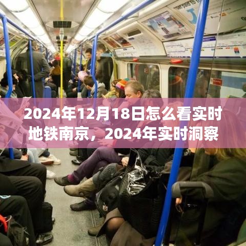 南京地铁发展与未来展望，实时洞察地铁南京与实时展望至2024年12月18日